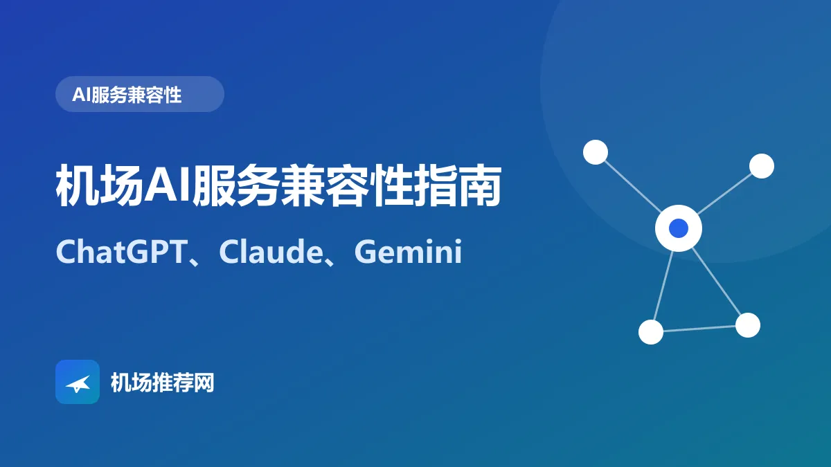 机场AI服务兼容性指南封面