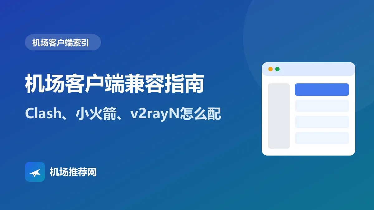 机场客户端兼容指南封面：Clash、小火箭、v2rayN怎么配