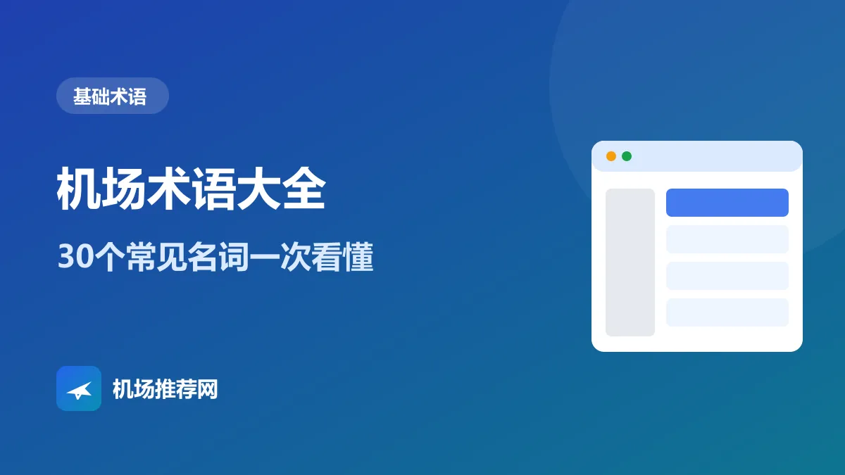 机场术语大全封面：30个常见名词一次看懂