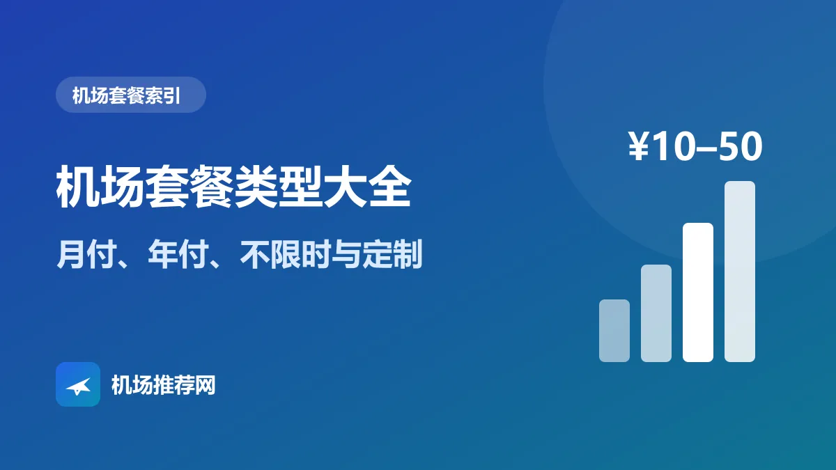 机场套餐类型大全封面：月付、年付、不限时与定制