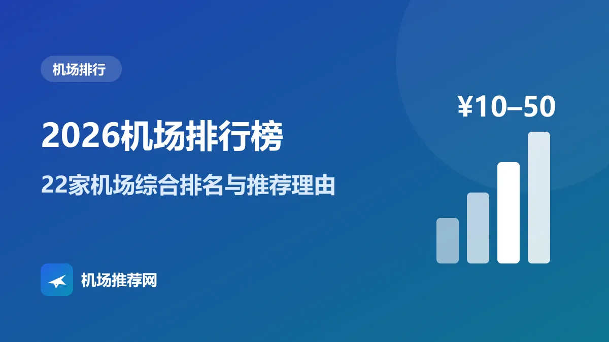 2026机场排行榜封面：22家机场综合排名与推荐理由