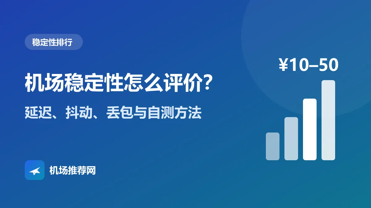 机场稳定性评价封面：延迟、抖动、丢包与自测方法