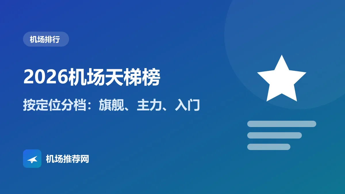 2026机场天梯榜封面：按定位分档