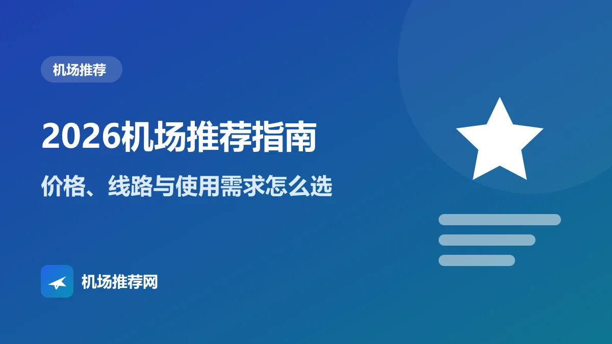 2026机场推荐指南封面：价格、线路与使用需求选择方法