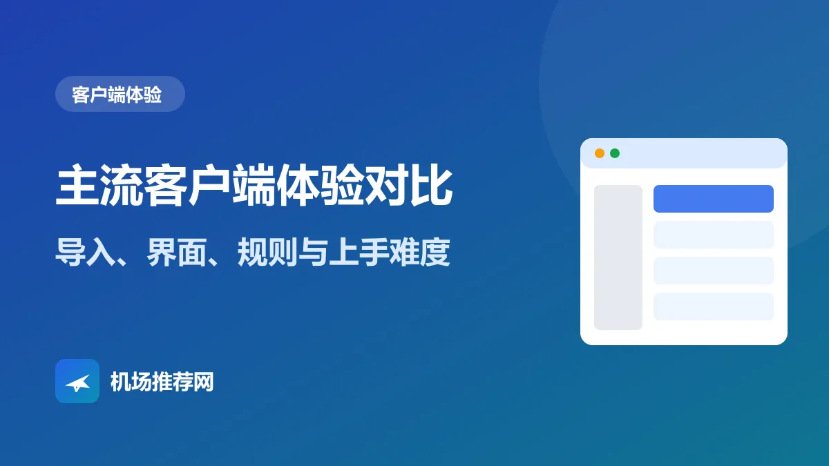 主流客户端体验对比封面