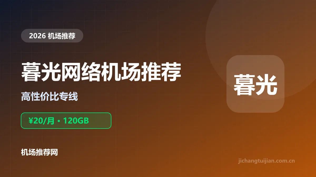 暮光网络机场推荐封面：高性价比专线，20元120GB