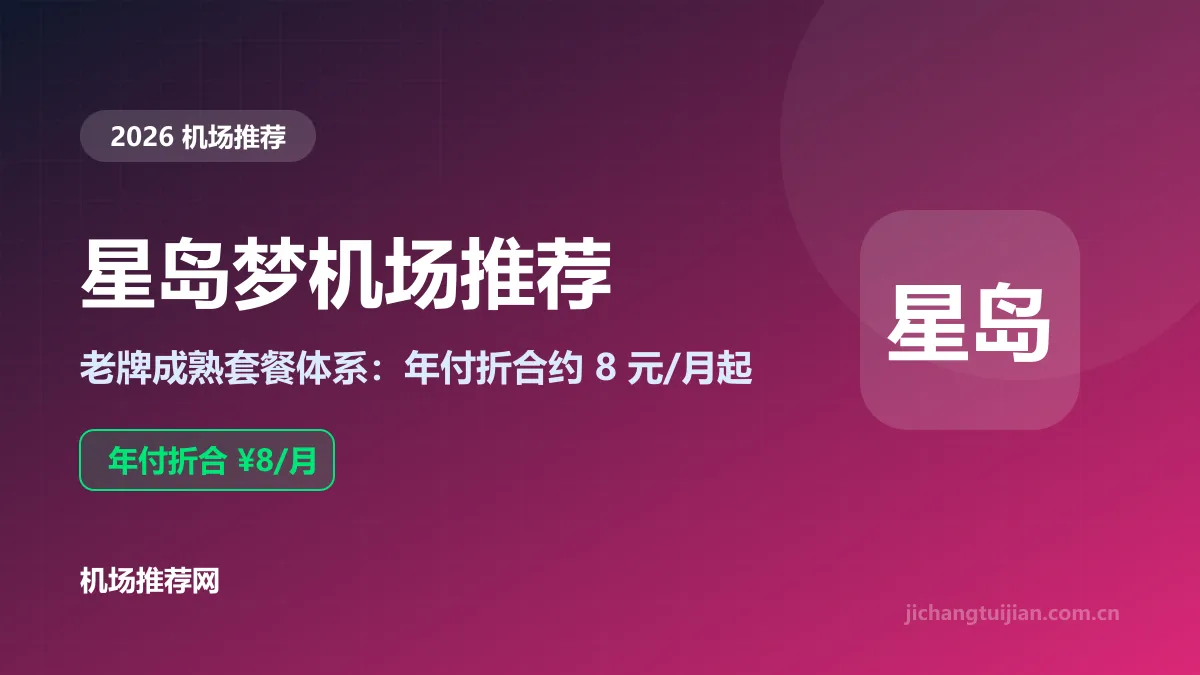 星岛梦机场推荐封面：老牌套餐体系，年付折合8元/月起