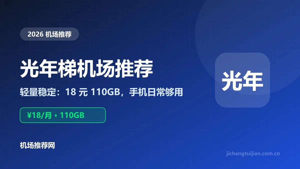 光年梯机场推荐封面：18元110GB