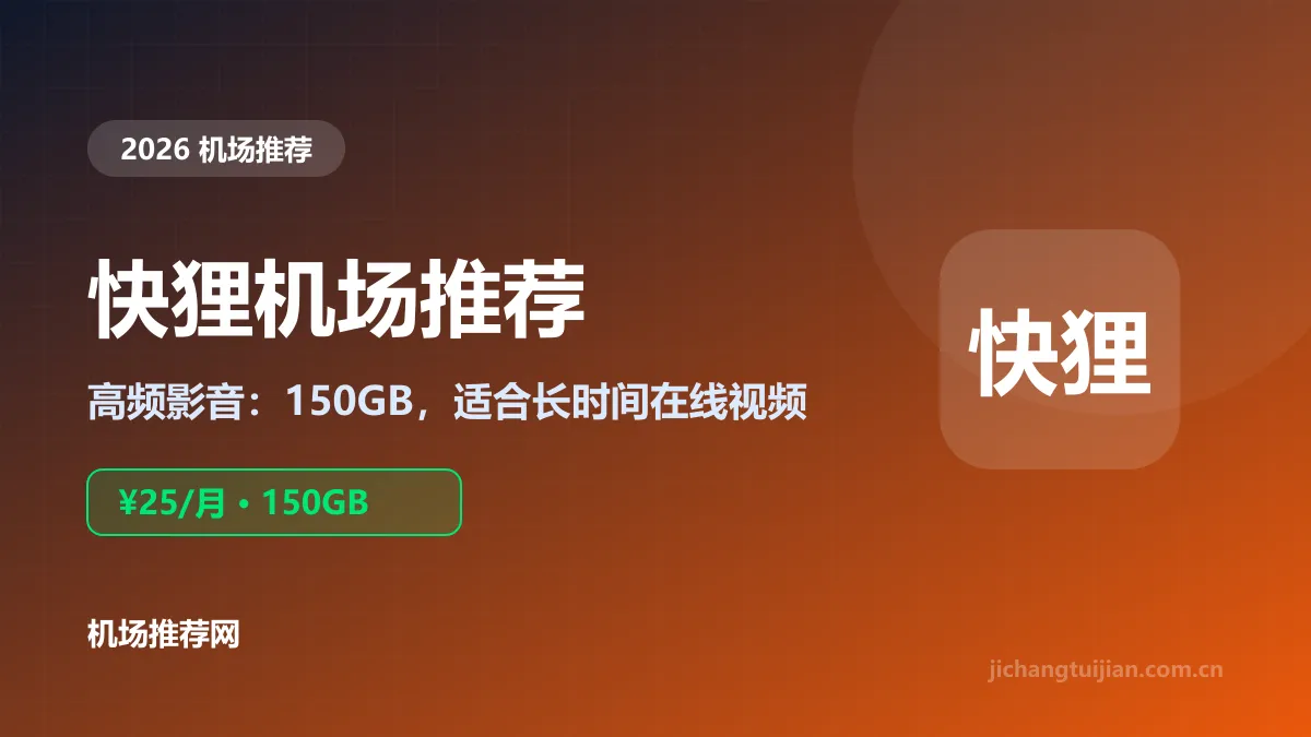 快狸机场推荐封面：高频影音路线，25元150GB