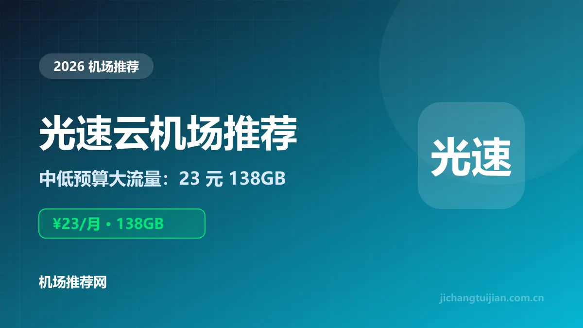 光速云机场推荐封面：23元138GB
