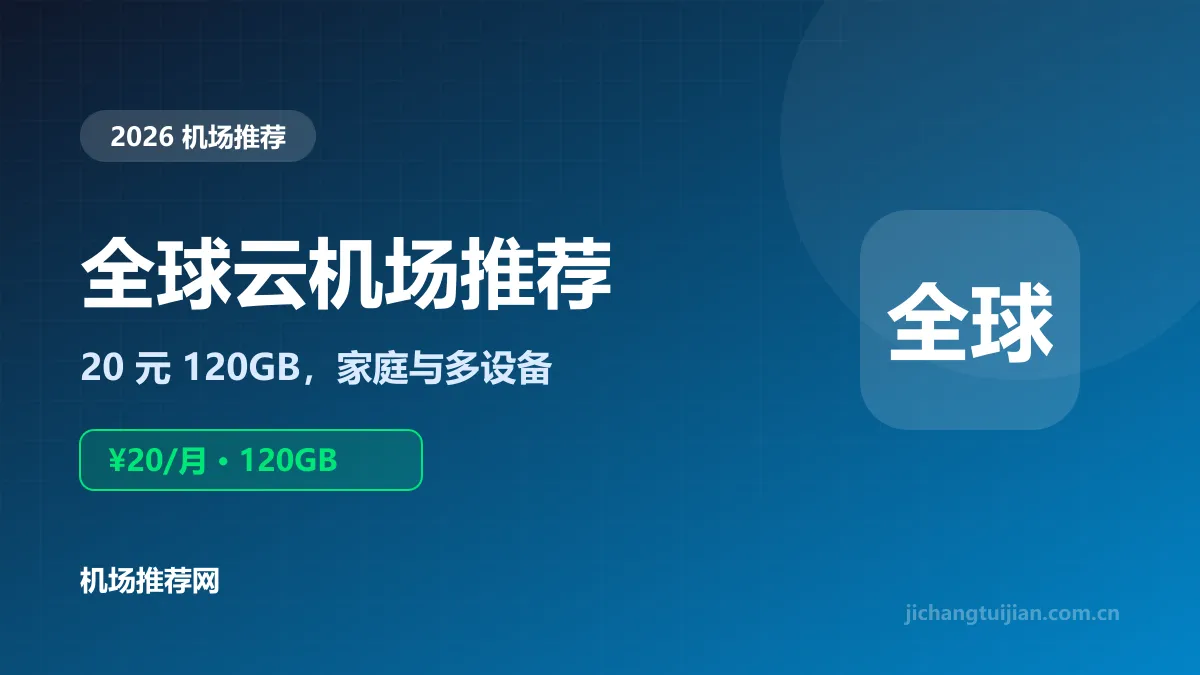 全球云机场推荐封面：多场景通用，20元120GB