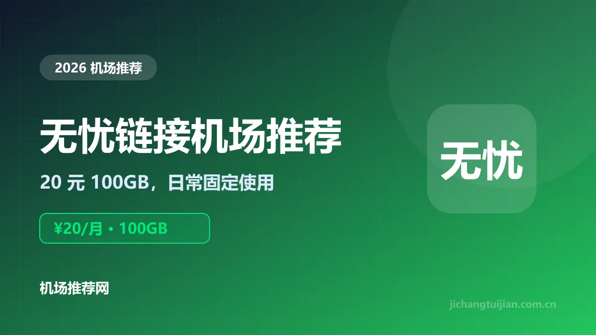 无忧链接机场推荐封面：20元100GB月付
