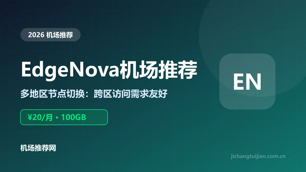 EdgeNova机场推荐封面：多地区节点切换