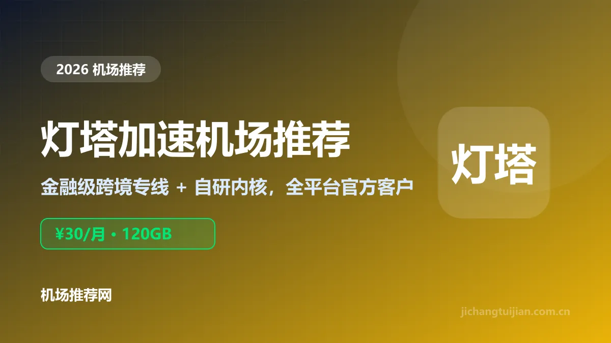 灯塔加速推荐封面：金融级跨境专线，30元120GB