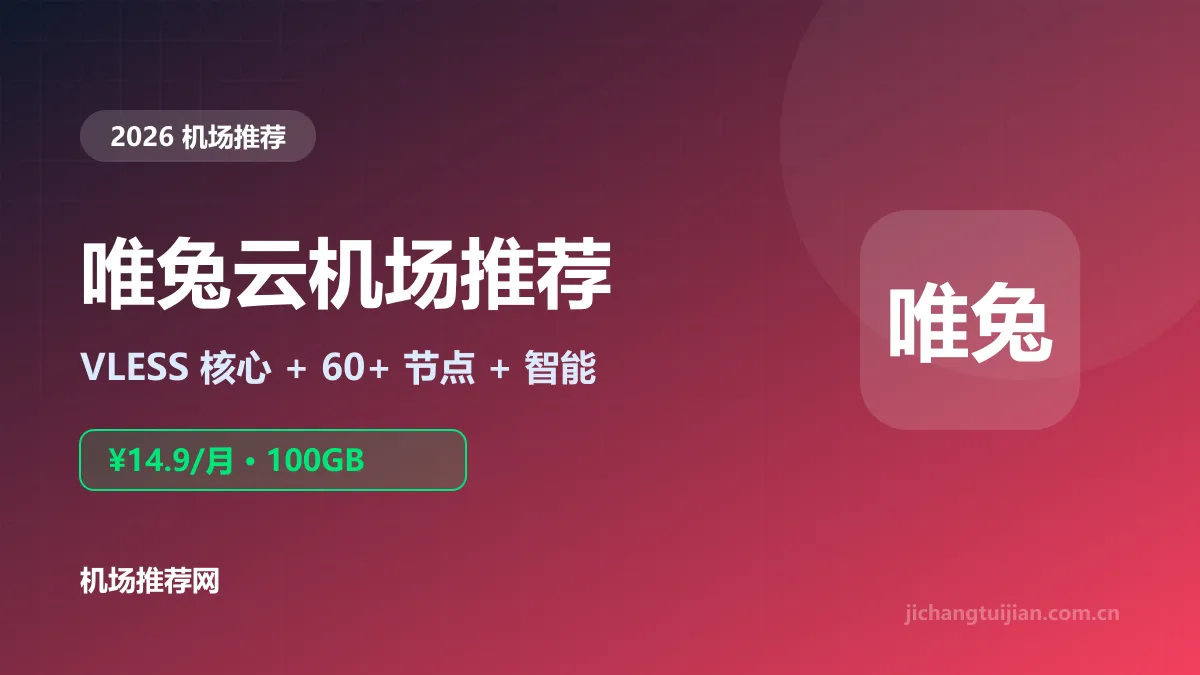 唯兔云机场推荐封面：VLESS核心，14.9元100GB起