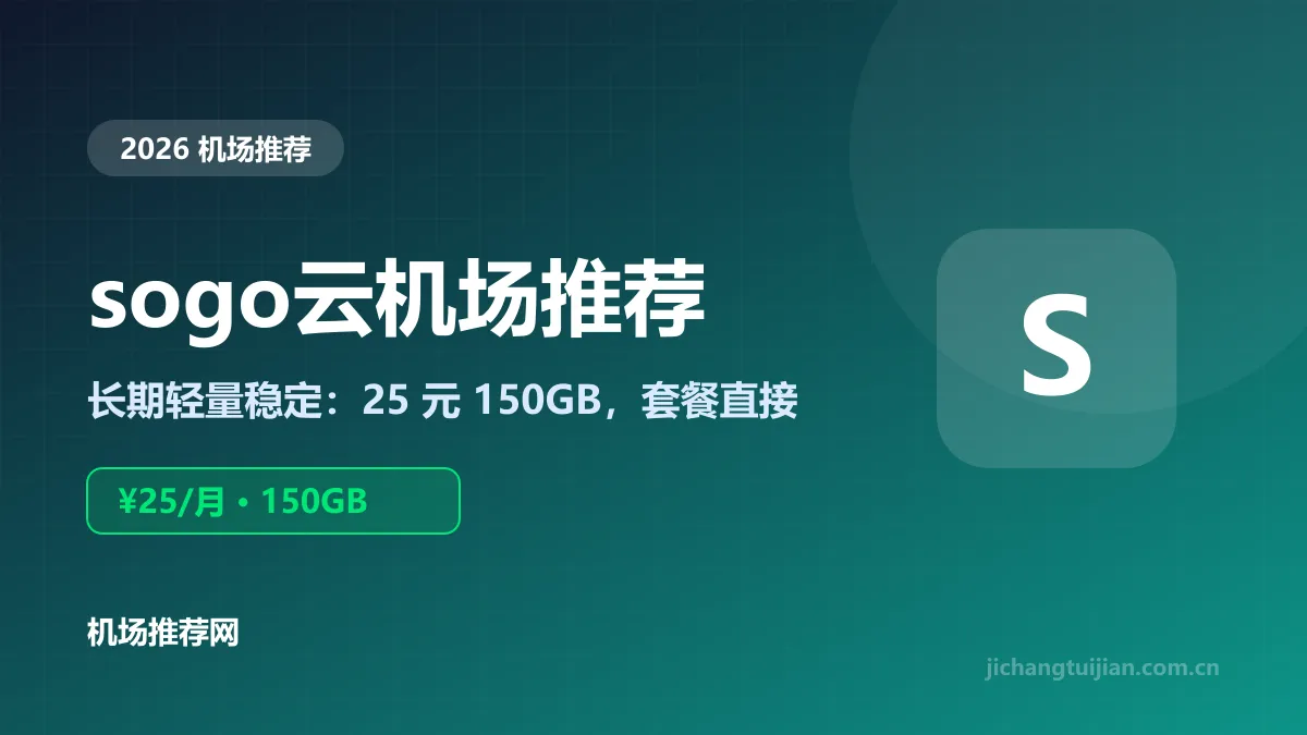 sogo云机场推荐封面：25元150GB长期轻量稳定