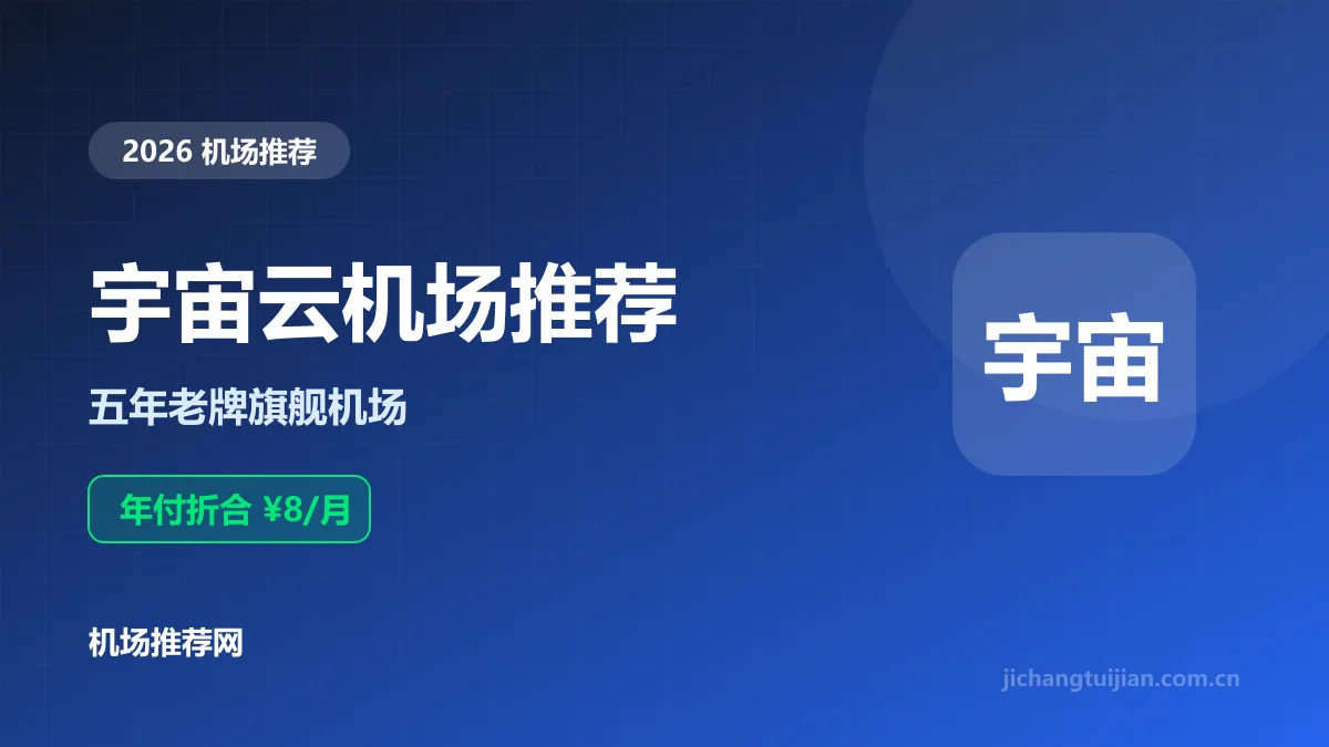 宇宙云机场推荐封面：五年老牌IEPL专线机场，年付折合8元/月起
