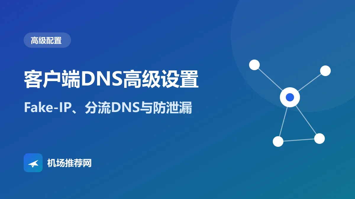 客户端DNS高级设置封面：Fake-IP、分流DNS与防泄漏