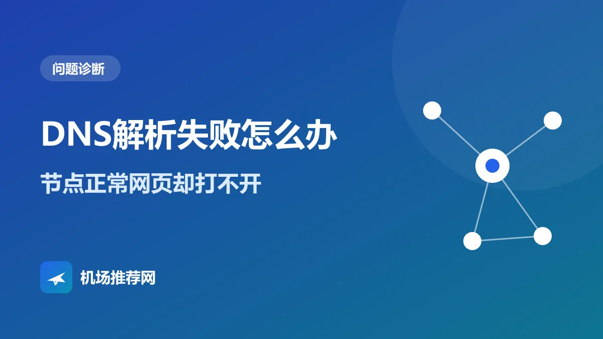 DNS解析失败怎么办封面：节点正常网页却打不开