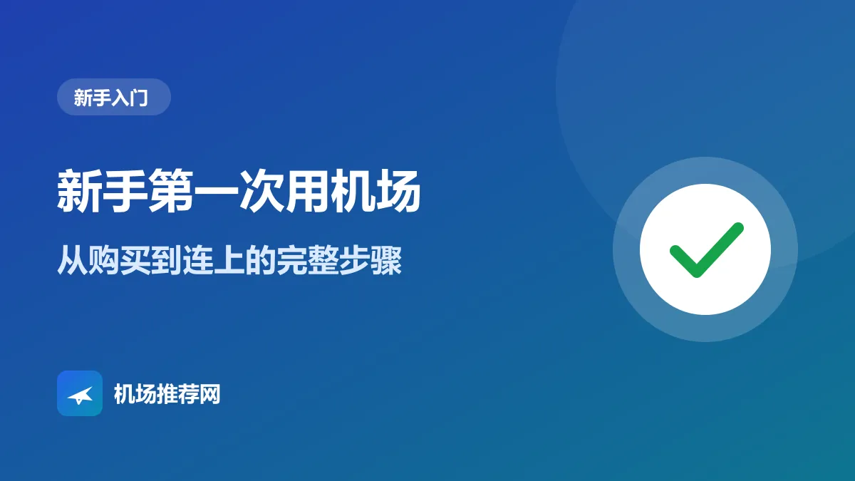 新手第一次用机场封面：从购买到连上的完整步骤
