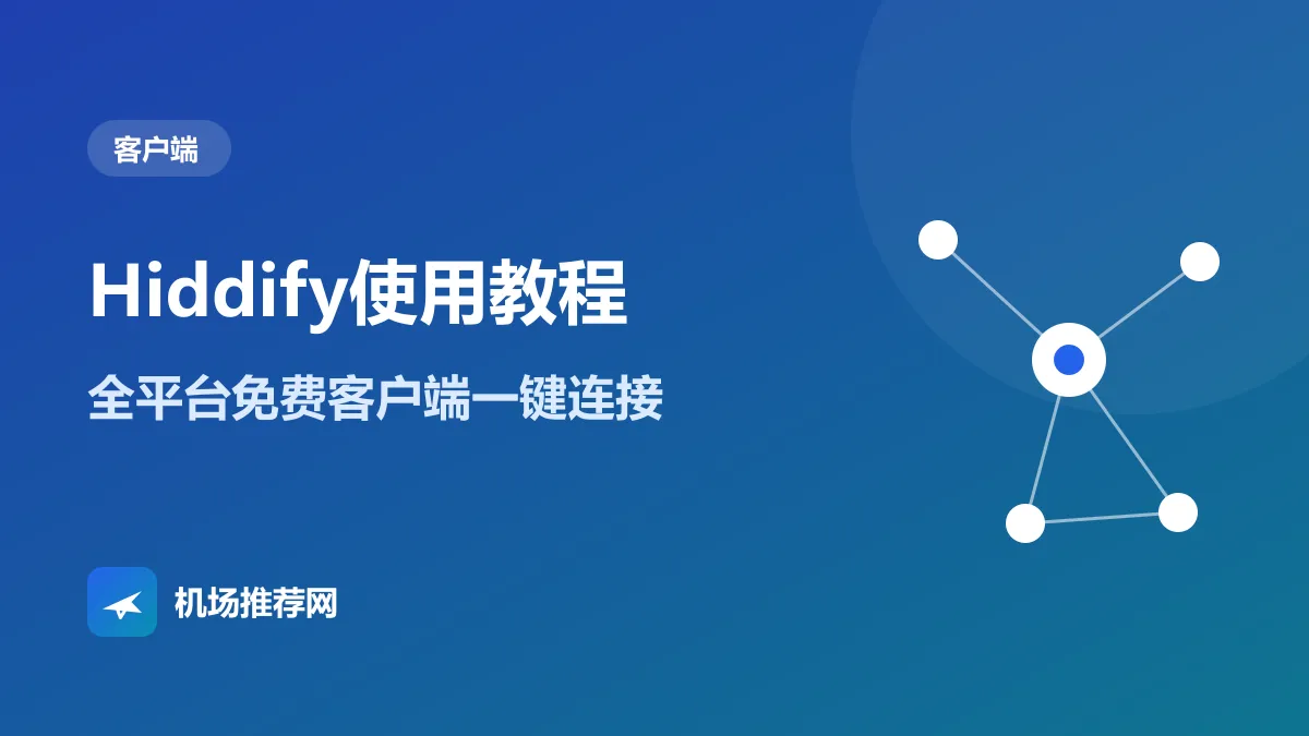 Hiddify使用教程封面：全平台免费客户端一键连接