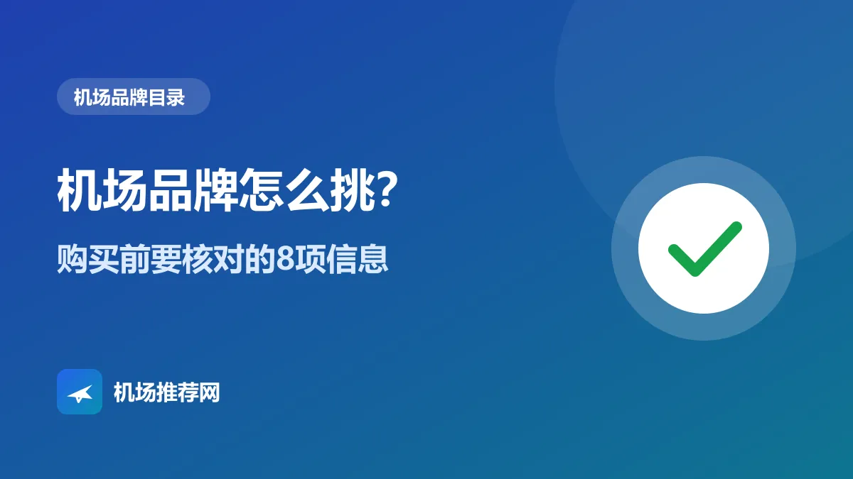机场品牌怎么挑封面：购买前要核对的8项信息