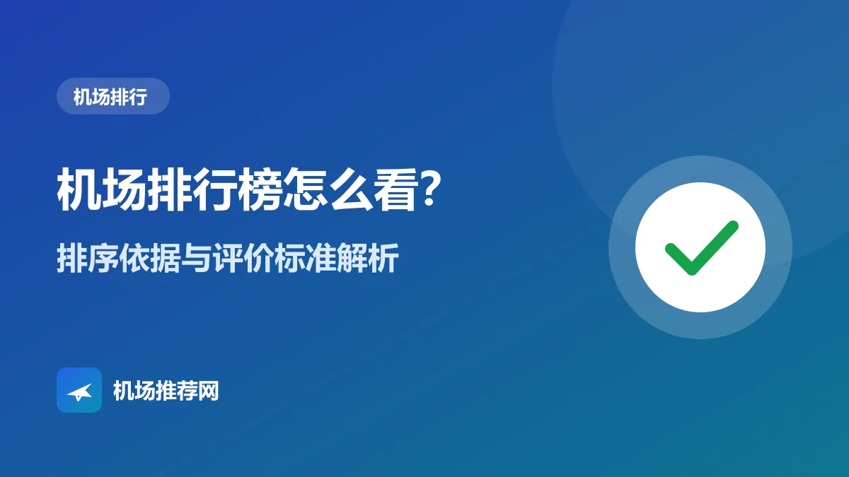 机场排行榜怎么看封面：排序依据与评价标准