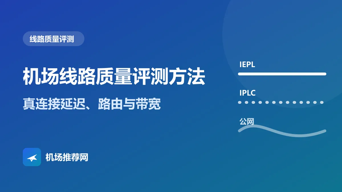 机场线路质量评测方法封面