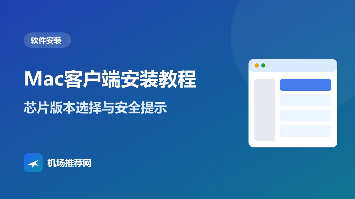 Mac客户端安装教程封面：芯片版本选择与安全提示