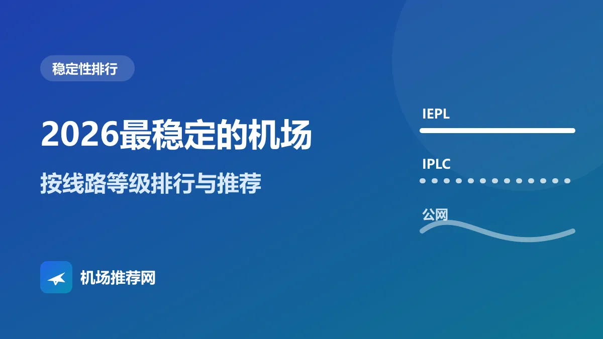 2026最稳定的机场排行封面：按线路等级排名
