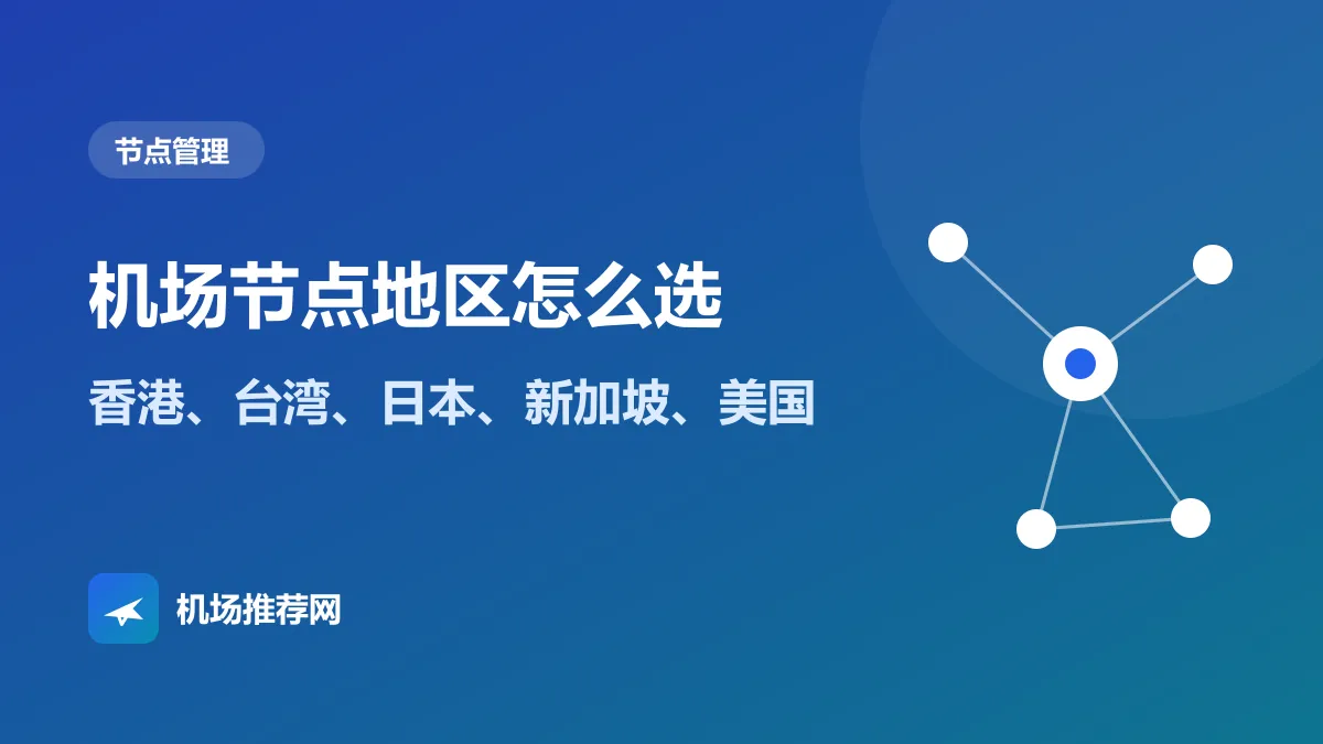 机场节点地区怎么选封面