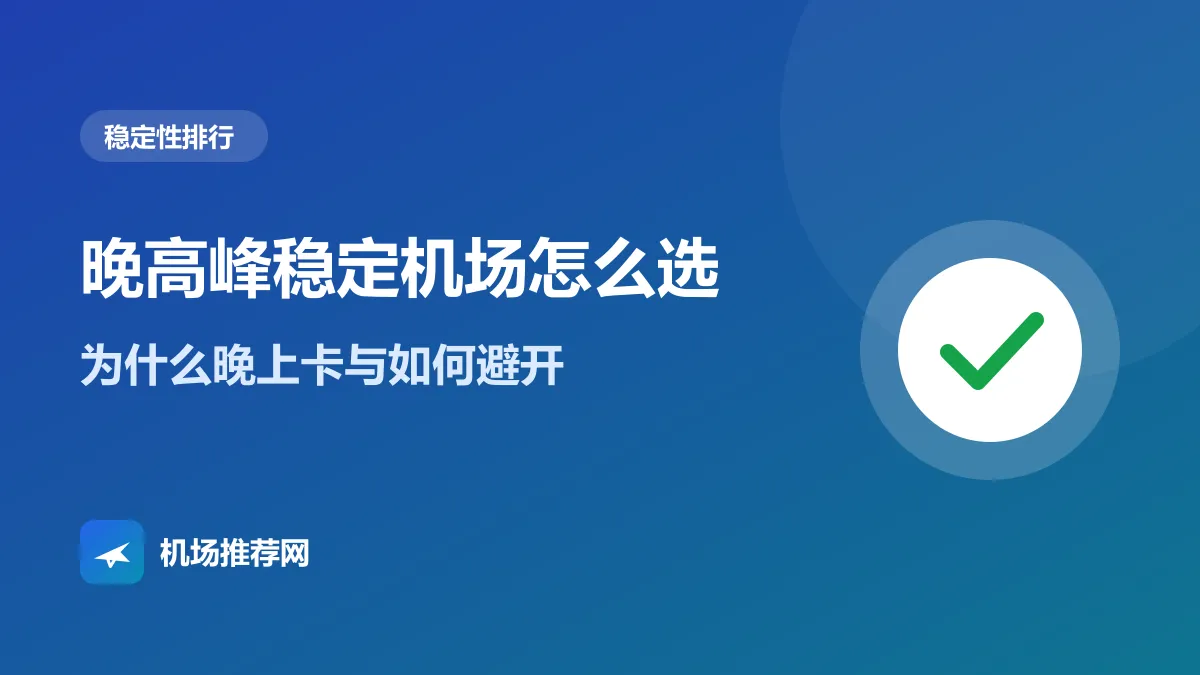 晚高峰稳定机场怎么选封面