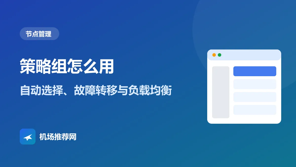 策略组怎么用封面：自动选择、故障转移与负载均衡