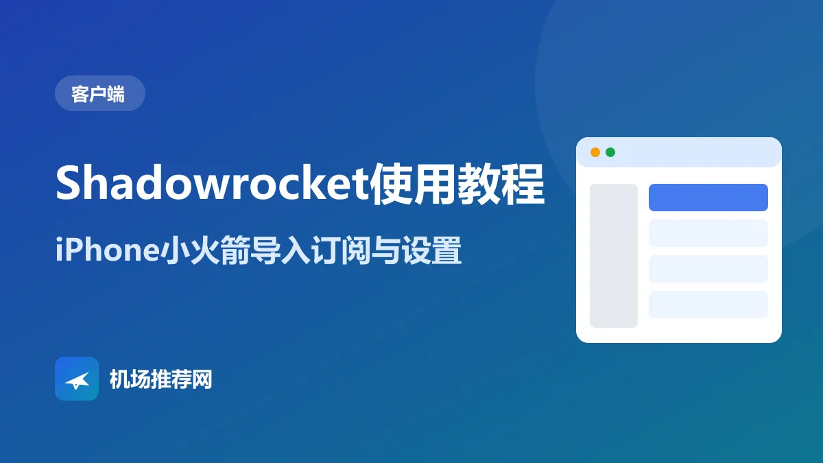 Shadowrocket使用教程封面：iPhone小火箭导入订阅与设置