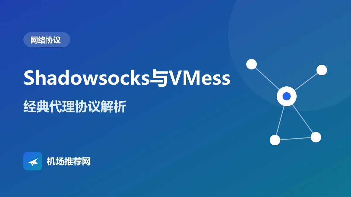 Shadowsocks与VMess经典代理协议解析封面