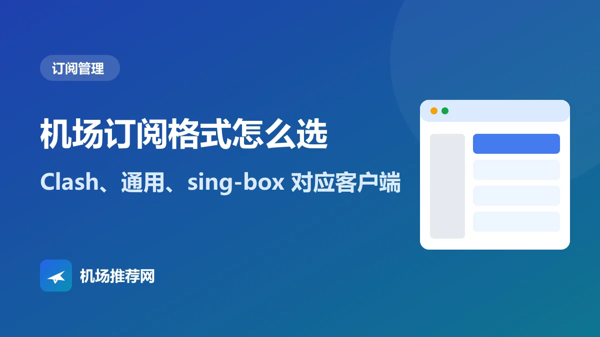 机场订阅格式怎么选封面
