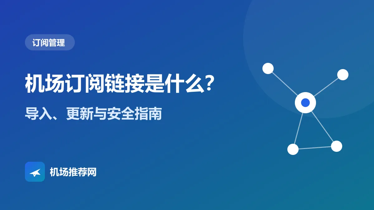 机场订阅链接是什么封面：导入、更新与安全指南