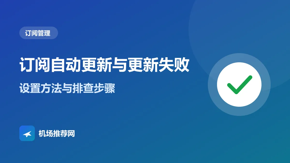 订阅自动更新与更新失败封面