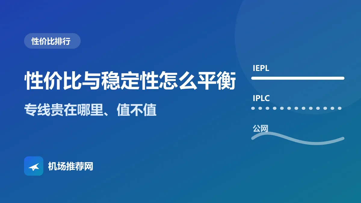 性价比与稳定性怎么平衡封面
