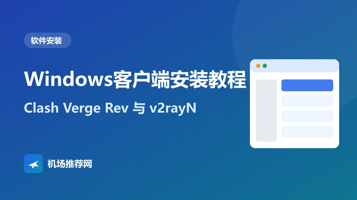 Windows客户端安装教程封面：Clash Verge Rev 与 v2rayN