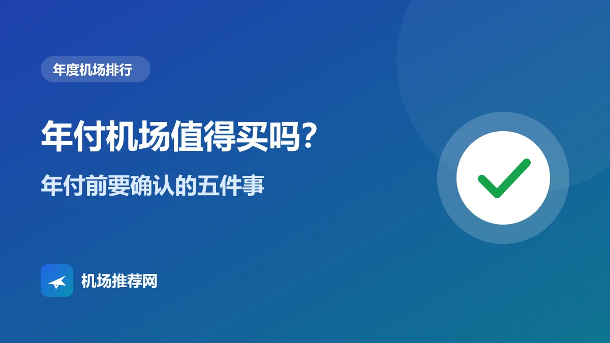 年付机场值得买吗封面：年付前要确认的五件事