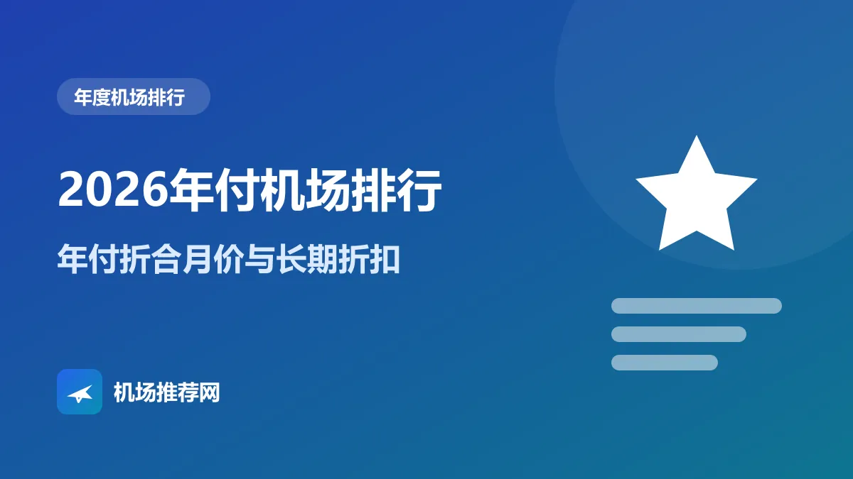 2026年付机场排行封面：年付折合月价与长期折扣